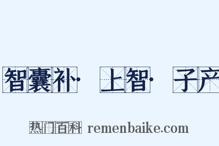 智囊补·上智·子产是什么意思的图片